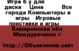 Игра б/у для xbox 360 (2 диска) › Цена ­ 500 - Все города Компьютеры и игры » Игровые приставки и игры   . Кемеровская обл.,Междуреченск г.